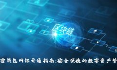加密钱包网银开通指南：安全便捷的数字资产管
