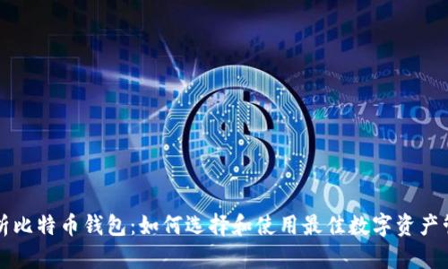 深入解析比特币钱包：如何选择和使用最佳数字资产管理工具