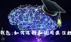 深入解析比特币钱包：如何选择和使用最佳数字