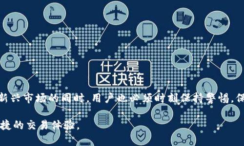   如何在代币区块链钱包内安全交易：全面指南 / 
 guanjianci 代币交易, 区块链钱包, 安全交易 /guanjianci 

引言
随着区块链技术的迅速发展，代币的交易已成为投资者和用户日常生活的一部分。代币区块链钱包作为管理数字资产的重要工具，承载着各种类型的代币，允许用户进行安全便捷的交易。然而，不少用户在使用这些钱包时，常常面临着安全性、易用性和交易效率等诸多问题。本文将深入探讨如何在代币区块链钱包内进行安全交易的全面指南，帮助用户更好地理解和运用这一技术。

代币区块链钱包的基本概念
代币区块链钱包是基于区块链技术而生的数字资产管理工具，可以用来存储、接收和发送代币。这些钱包的工作原理源于公钥和私钥的概念。公钥可以被其他用户用来向钱包转账，而私钥则是掌控钱包资产的唯一凭证。保护好私钥是确保钱包安全的关键。

目前市场上有各种类型的区块链钱包，包括热钱包和冷钱包。热钱包连接互联网，方便用户进行快速交易；冷钱包则是离线存储，更加安全，适合长期资产存储。选择合适的钱包类型至关重要，具体取决于用户的需求和安全考虑。

选择合适的区块链钱包
在选择区块链钱包时，用户需要考虑多个因素，包括安全性、用户友好性和支持的代币类型。安全性是首要考虑因素，用户应选择具有良好声誉和历史记录的钱包。可以通过查阅用户评价和安全审计报告来评估钱包的安全性。

用户友好性是另一个重要的方面，尤其对于初学者来说。一个直观且易于操作的界面能帮助用户更快地上手。而支持的代币类型则决定了用户的资产可管理性，选择一个支持多种代币的钱包将更加便利。

了解区块链交易的基本流程
在代币区块链钱包内进行交易，用户通常需要了解交易的基本流程。首先，用户需要在钱包中生成一笔新的交易，填写接收方的地址和转账的金额。接下来，用户还需要将交易进行签名，确保交易的有效性和安全性。

完成以上步骤后，交易将被广播到区块链网络，矿工会对其进行验证。一旦交易被确认，代币将从发送方的钱包转入接收方的钱包。这个过程通常需要一定的时间，具体取决于网络的拥堵程度和交易的手续费设置。

确保交易的安全性
安全交易是用户在进行代币交易时最关心的问题之一。为确保交易过程的安全，用户应遵循以下几条建议：

ul
  li使用强密码：设置一个复杂且独特的密码，以防止未授权访问钱包。/li
  li启用双重认证：通过启用双重认证增加安全层次，通过手机或电子邮件接收额外的验证码。/li
  li防范钓鱼攻击：只从官方渠道下载钱包应用，避免点击不明链接。/li
  li定期备份：定期备份钱包数据，以防数据丢失。/li
/ul

了解交易手续费的构成
在代币交易过程中，手续费是一个不可忽视的因素。每一笔交易都需要支付一定的手续费，这取决于多种因素，如网络的拥堵程度和交易的额度。通常情况下，手续费会随着网络需求的变化而波动，用户需要提前了解当前的手续费情况。

对于新用户来说，了解手续费的计算方式及其在交易完成中的角色至关重要。选择合适的手续费设置将直接影响交易的速度以及最终的成功率。过低的手续费可能导致交易被延迟或者未能被确认。

交易的常见问题及解决方案
在代币交易过程中，用户可能会遇到各种问题。以下是一些常见问题及其解决方案。

h4交易未确认/h4
有时候，用户可能会发现交易处于未确认状态。这通常是由于网络拥堵或手续费设置过低造成的。用户可以通过查看区块链浏览器来跟踪交易状态。如果交易长时间未被确认，可以尝试使用交易加速器服务。

h4资金丢失/h4
资金丢失往往发生在用户错误输入接收地址或私钥泄露的情况下。在进行交易前，务必仔细核对接收地址。如果怀疑私钥已泄露，应立即转移资金至新的安全钱包中。

h4无法访问钱包/h4
如果用户无法访问其钱包，可能是因为密码错误或设备故障。在这种情况下，可以尝试使用备份的恢复短语恢复钱包。如果仍然无法访问，应联系钱包的客服支持。

总结与未来展望
随着区块链技术的逐步成熟，代币交易将变得越来越普及和简单。未来，用户将可能拥有更智能化、更安全的钱包解决方案，使代币交易流程更加便捷。然而，在拥抱这一新兴市场的同时，用户也必须时刻保持警惕，保护自己的数字资产安全。

综上所述，了解代币区块链钱包内交易的流程及注意事项，将为用户在数字资产管理中提供重要指引。希望本文可以帮助用户更好地利用代币区块链钱包，实现安全、便捷的交易体验。