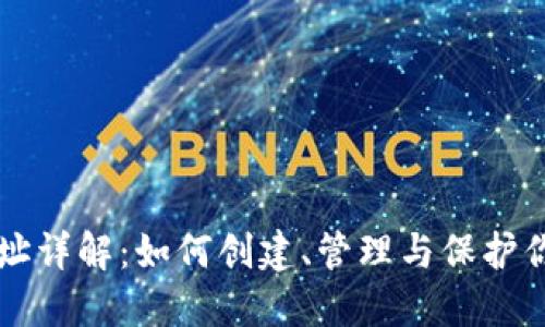 比特币钱包地址详解：如何创建、管理与保护你的比特币资产