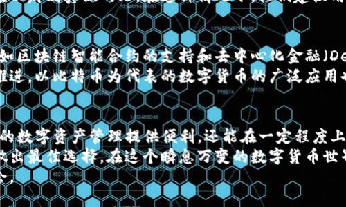  下载比特币钱包官网苹果版，安全便捷的数字货币管理利器 / 

 guanjianci 比特币钱包, 数字货币, iOS应用 /guanjianci 

什么是比特币钱包？
比特币钱包是存储和管理比特币的工具。它不仅仅是一个数字资产的存储工具，更是与区块链网络互动的重要载体。当用户进行比特币交易时，他们需要使用钱包来发送和接收比特币。因此，选择一个合适且安全的比特币钱包至关重要。

为什么选择iOS版比特币钱包？
iOS系统以其流畅的用户体验和高安全性而闻名，因此许多比特币钱包都在iOS平台上提供官方应用。在苹果设备上使用比特币钱包，无论是iPhone、iPad还是iPod Touch，用户都能享受到独特的安全性与便利性。
下载官方的iOS应用可以让用户避免风险，确保软件的真实性和安全性。很多用户可能会对自己钱包中存储的比特币数量担忧，选择官方应用可以降低受到恶意软件和钓鱼网站攻击的风险。

如何下载比特币钱包的iOS版本？
下载比特币钱包的过程非常简单。通过App Store，用户可以轻松找到所需的比特币钱包应用。首先，在设备上打开App Store，搜索“比特币钱包”或特定钱包的名称，比如“Coinbase钱包”或“Blockchain钱包”。接着，找到官方版本并点击下载，按照提示完成安装即可。
在安装过程中，用户需要确认应用的评价和开发者信息，以确保下载的是官方版本而非伪造应用。此外，定期更新比特币钱包应用也是一个好习惯，这样可以获得最新的功能和安全升级。

比特币钱包的主要功能
比特币钱包不仅仅用于存储数字货币，还提供了多种功能，增强了用户的使用体验。
ul
    listrong发送与接收比特币：/strong用户可以方便地通过钱包地址进行比特币的转账操作。/li
    listrong交易记录：/strong所有的交易都会在钱包中记录，用户可以随时查看自己的交易历史。/li
    listrong多重签名保护：/strong一些安全性更高的钱包允许设置多重签名，提高安全性。/li
    listrong价格提醒：/strong不少钱包应用提供实时比特币价格监控及提醒功能，帮助用户把握交易时机。/li
/ul

比特币钱包的安全性
安全性是人们在选择比特币钱包时关注的首要因素。手机设备中的比特币钱包容易受到盗窃和黑客攻击，因此采取必要的安全措施显得尤为重要。
确保钱包具有强大的加密技术，可以大大增强其安全性。此外，用户在创建钱包时应选择复杂密码，并定期更改。多因素认证也是一项增强安全性的推荐功能，它可以进一步保护用户的资产。

用户使用比特币钱包的心得
许多使用比特币钱包的用户分享了他们的心得体会。有人认为，使用比特币钱包的最大好处是方便，尤其在进行小额交易时，不需要等待银行处理。此外，部分用户提到，直接通过钱包进行交易的费用通常较低，相比于传统金融机构的手续费更加划算。
然而，也有用户提到了一些使用中的问题，例如钱包在网络不佳的情况下可能出现延迟，有时用户在操作过程中难以辨别真假网站。在这种情况下，他们建议用户保持警惕，确保访问的是官方渠道。

比特币钱包的未来趋势
随着数字货币的快速发展，比特币钱包也在不断演化。未来的比特币钱包将更加智能化，预计会集成更多功能，例如区块链智能合约的支持和去中心化金融（DeFi）的功能。此外，随着云计算和人工智能技术的进步，钱包的安全性和便捷性将得到进一步提升。
总的来说，选择合适的比特币钱包不单单是为了现在使用，更是为了把握未来数字资产的投资机会。随着技术的推进，以比特币为代表的数字货币的广泛应用也将促使钱包产品不断更新迭代，用户在选择钱包时不仅要考虑安全与功能，还要前瞻性地看待钱包的未来发展。

总结
在经历了比特币的崛起后，金钱的使用模式正处于一个重要的转型期。下载比特币钱包的iOS版本，不仅能为个人的数字资产管理提供便利，还能在一定程度上促进金融知识的传播和普及。
在选择比特币钱包时，不仅要关注钱包的安全性和操作便捷性，还需了解不同钱包的特点，以便根据自身的需求做出最佳选择。在这个瞬息万变的数字货币世界中，保持对新技术的探索与尝试是每一个用户的重要任务。
希望每位用户都能选择到适合自己的比特币钱包，安全、便捷地管理自己的数字资产，抓住未来金融的每一个机会。
