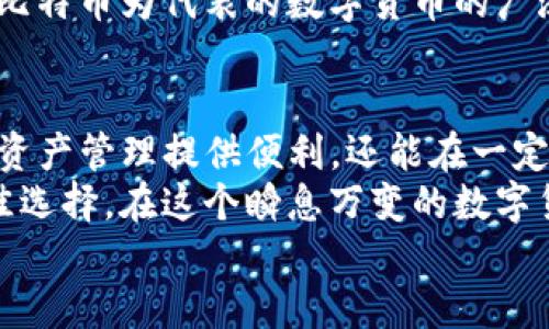   下载比特币钱包官网苹果版，安全便捷的数字货币管理利器 / 

 guanjianci 比特币钱包, 数字货币, iOS应用 /guanjianci 

什么是比特币钱包？
比特币钱包是存储和管理比特币的工具。它不仅仅是一个数字资产的存储工具，更是与区块链网络互动的重要载体。当用户进行比特币交易时，他们需要使用钱包来发送和接收比特币。因此，选择一个合适且安全的比特币钱包至关重要。

为什么选择iOS版比特币钱包？
iOS系统以其流畅的用户体验和高安全性而闻名，因此许多比特币钱包都在iOS平台上提供官方应用。在苹果设备上使用比特币钱包，无论是iPhone、iPad还是iPod Touch，用户都能享受到独特的安全性与便利性。
下载官方的iOS应用可以让用户避免风险，确保软件的真实性和安全性。很多用户可能会对自己钱包中存储的比特币数量担忧，选择官方应用可以降低受到恶意软件和钓鱼网站攻击的风险。

如何下载比特币钱包的iOS版本？
下载比特币钱包的过程非常简单。通过App Store，用户可以轻松找到所需的比特币钱包应用。首先，在设备上打开App Store，搜索“比特币钱包”或特定钱包的名称，比如“Coinbase钱包”或“Blockchain钱包”。接着，找到官方版本并点击下载，按照提示完成安装即可。
在安装过程中，用户需要确认应用的评价和开发者信息，以确保下载的是官方版本而非伪造应用。此外，定期更新比特币钱包应用也是一个好习惯，这样可以获得最新的功能和安全升级。

比特币钱包的主要功能
比特币钱包不仅仅用于存储数字货币，还提供了多种功能，增强了用户的使用体验。
ul
    listrong发送与接收比特币：/strong用户可以方便地通过钱包地址进行比特币的转账操作。/li
    listrong交易记录：/strong所有的交易都会在钱包中记录，用户可以随时查看自己的交易历史。/li
    listrong多重签名保护：/strong一些安全性更高的钱包允许设置多重签名，提高安全性。/li
    listrong价格提醒：/strong不少钱包应用提供实时比特币价格监控及提醒功能，帮助用户把握交易时机。/li
/ul

比特币钱包的安全性
安全性是人们在选择比特币钱包时关注的首要因素。手机设备中的比特币钱包容易受到盗窃和黑客攻击，因此采取必要的安全措施显得尤为重要。
确保钱包具有强大的加密技术，可以大大增强其安全性。此外，用户在创建钱包时应选择复杂密码，并定期更改。多因素认证也是一项增强安全性的推荐功能，它可以进一步保护用户的资产。

用户使用比特币钱包的心得
许多使用比特币钱包的用户分享了他们的心得体会。有人认为，使用比特币钱包的最大好处是方便，尤其在进行小额交易时，不需要等待银行处理。此外，部分用户提到，直接通过钱包进行交易的费用通常较低，相比于传统金融机构的手续费更加划算。
然而，也有用户提到了一些使用中的问题，例如钱包在网络不佳的情况下可能出现延迟，有时用户在操作过程中难以辨别真假网站。在这种情况下，他们建议用户保持警惕，确保访问的是官方渠道。

比特币钱包的未来趋势
随着数字货币的快速发展，比特币钱包也在不断演化。未来的比特币钱包将更加智能化，预计会集成更多功能，例如区块链智能合约的支持和去中心化金融（DeFi）的功能。此外，随着云计算和人工智能技术的进步，钱包的安全性和便捷性将得到进一步提升。
总的来说，选择合适的比特币钱包不单单是为了现在使用，更是为了把握未来数字资产的投资机会。随着技术的推进，以比特币为代表的数字货币的广泛应用也将促使钱包产品不断更新迭代，用户在选择钱包时不仅要考虑安全与功能，还要前瞻性地看待钱包的未来发展。

总结
在经历了比特币的崛起后，金钱的使用模式正处于一个重要的转型期。下载比特币钱包的iOS版本，不仅能为个人的数字资产管理提供便利，还能在一定程度上促进金融知识的传播和普及。
在选择比特币钱包时，不仅要关注钱包的安全性和操作便捷性，还需了解不同钱包的特点，以便根据自身的需求做出最佳选择。在这个瞬息万变的数字货币世界中，保持对新技术的探索与尝试是每一个用户的重要任务。
希望每位用户都能选择到适合自己的比特币钱包，安全、便捷地管理自己的数字资产，抓住未来金融的每一个机会。