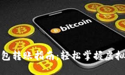 个人虚拟币钱包转账指南：轻松掌握虚拟货币转账技巧