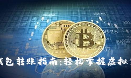 个人虚拟币钱包转账指南：轻松掌握虚拟货币转账技巧