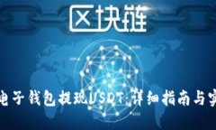 如何从电子钱包提现USDT：详细指南与实用技巧
