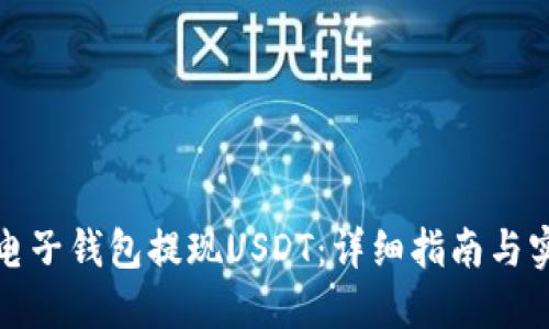 如何从电子钱包提现USDT：详细指南与实用技巧