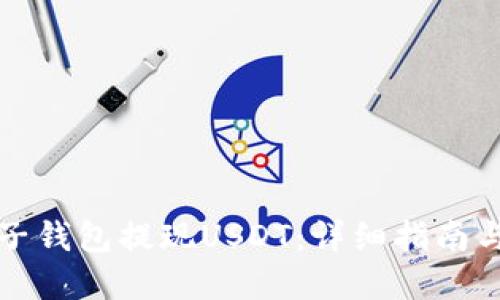如何从电子钱包提现USDT：详细指南与实用技巧