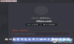 杭州数字钱包使用公交的免费政策解析