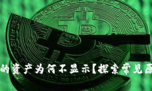 以太坊钱包中的资产为何不显示？探索常见原因与解决方案