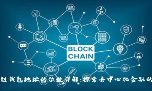 区块链钱包地址的位数详解：探索去中心化金融的基础