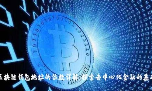 区块链钱包地址的位数详解：探索去中心化金融的基础