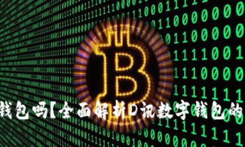 D讯是数字钱包吗？全面解析D讯数字钱包的功能与优势