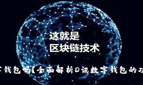 D讯是数字钱包吗？全面解析D讯数字钱包的功能与优势