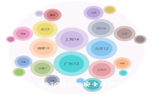 如何选择最佳的BTC钱包以安全存储USDT：全面指南