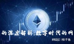 人人影视与比特币钱包的深度解析：数字时代的