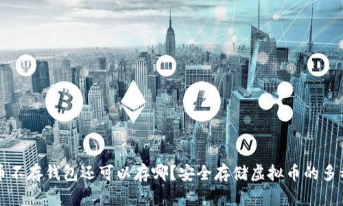 虚拟币不存钱包还可以存哪?安全存储虚拟币的多种选择