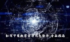 如何下载数字货币钱包软件：全面指南