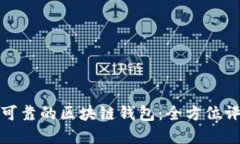 如何选择可靠的区块链钱包：全方位评测与对比