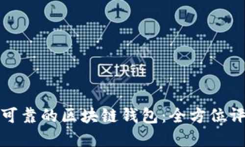 如何选择可靠的区块链钱包:全方位评测与对比