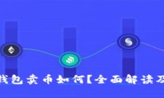 : 比特派钱包卖币如何？全面解读及用户体验