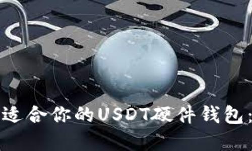 如何选择适合你的USDT硬件钱包:全面指南