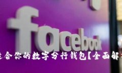 如何选择最适合你的数字分行钱包？全面解析与
