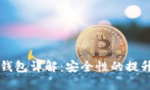比特币多签钱包详解：安全性的提升与使用指南