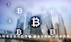 比特币多签钱包详解：安全性的提升与使用指南