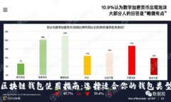 区块链钱包使用指南：选择适合你的钱包类型