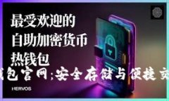 USDT虚拟币钱包官网：安全存储与便捷交易的首选