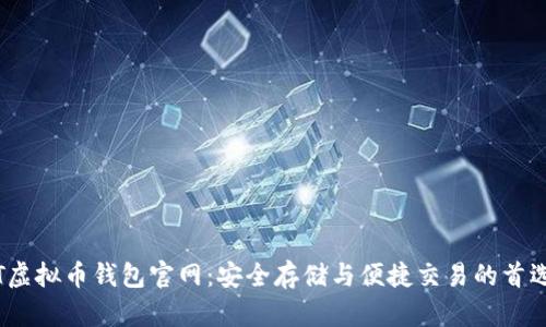 USDT虚拟币钱包官网:安全存储与便捷交易的首选平台