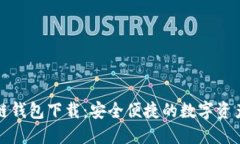 B91区块链钱包下载：安全便捷的数字资产管理助