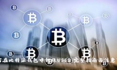 如何在比特派钱包中转账USDT：完整指南与注意事