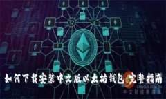 如何下载安装中文版以太坊钱包：完整指南