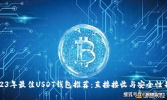 2023年最佳USDT钱包推荐：直接接收与安全性并重