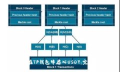 如何在TP钱包中存入USDT：完整指南