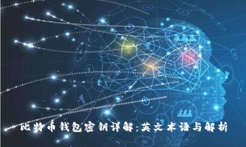 比特币钱包密钥详解：英文术语与解析