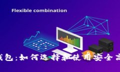 全面解析store区块链钱包：如何选择和使用安全高