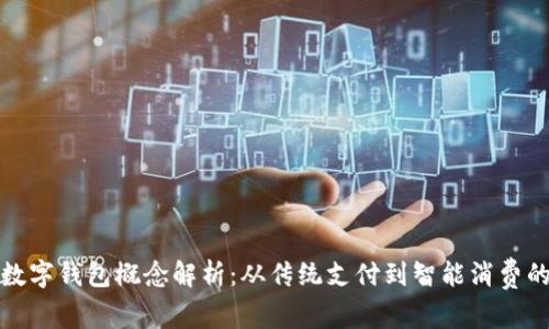 奥马电器数字钱包概念解析：从传统支付到智能消费的革新之路