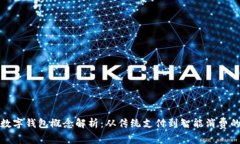 奥马电器数字钱包概念解析：从传统支付到智能