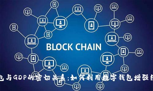 数字钱包与GDP的密切关系：如何利用数字钱包增强经济活力