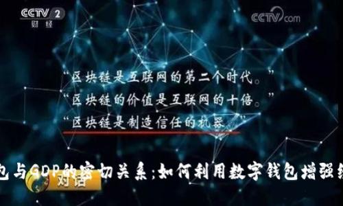 数字钱包与GDP的密切关系：如何利用数字钱包增强经济活力