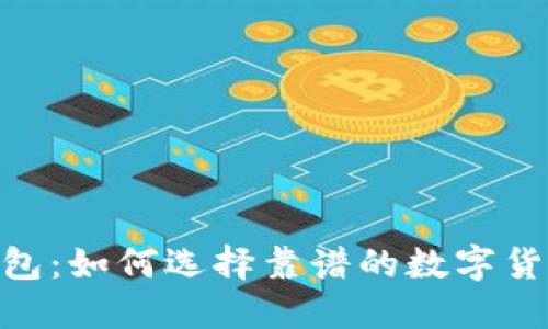 USDT钱包：如何选择靠谱的数字货币钱包？