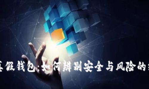 区块链真假钱包：如何辨别安全与风险的终极指南