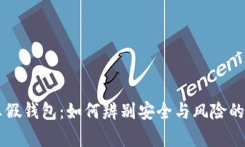 区块链真假钱包：如何辨别安全与风险的终极指南
