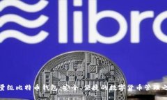 轻量级比特币钱包：安全、便捷的数字货币管理