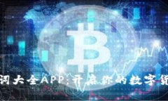 数字钱包单词大全APP：开启你的数字货币学习之