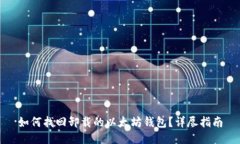 如何找回卸载的以太坊钱包？详尽指南
