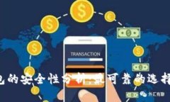 区块链钱包的安全性分析：最可靠的选择你知道